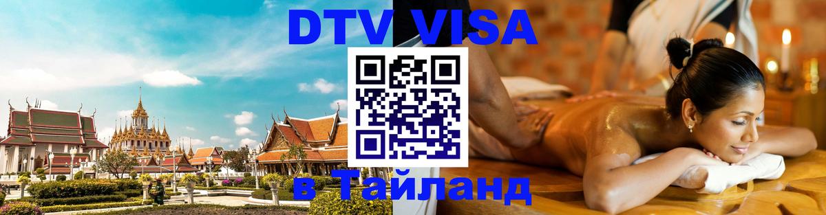 DTV Виза в Тайланд для россиян 
